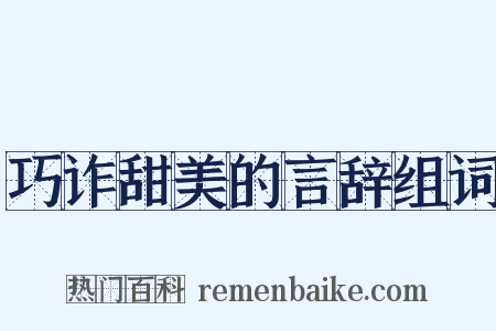 巧诈甜美的言辞组词是什么意思的图片